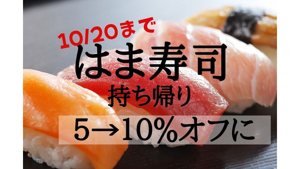 10/20まで【はま寿司】ウェブ予約で持ち帰り5→10％オフに割引率UP　500円丼ぶりも対象 画像