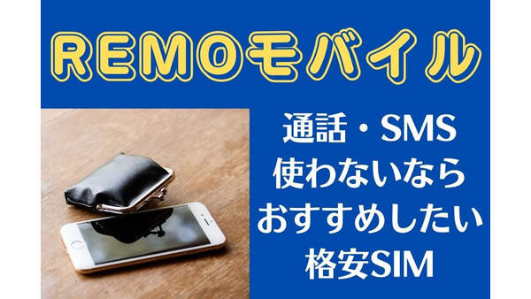 【REMOモバイル】先着1万名「10GB月990円」で利用可能　大手比較で最高6万8100円／年の差 画像