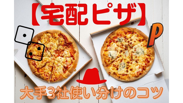 【宅配ピザ】大手3社（ドミノピザ・ピザハット・ピザーラ）の使い分けのコツ 画像
