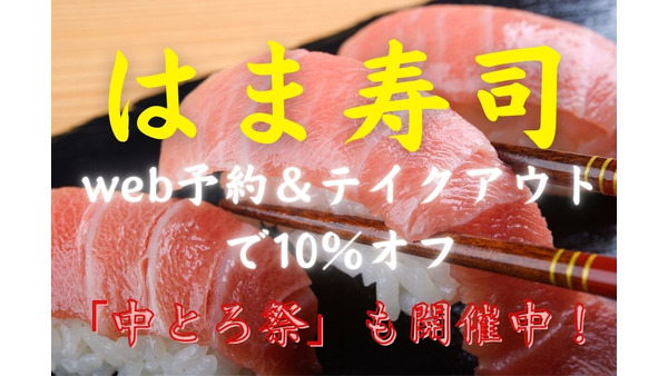 【はま寿司】10/20までweb予約＆テイクアウトで10％オフ　「中とろ祭」や価格検証も