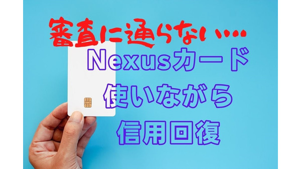 審査に通らない人のためのデポジット式クレジットカード「Nexus Card」　信用回復にも効果的 画像