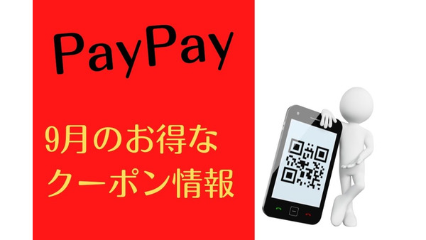 【PayPay】9月のお得なクーポン情報　おすすめ10選 画像