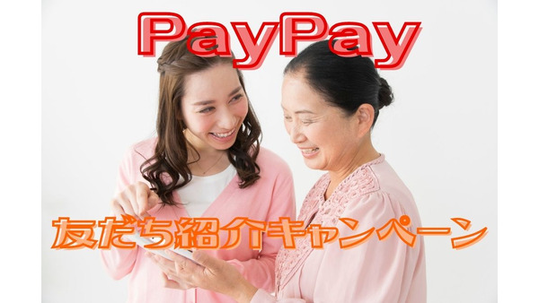 【PayPay】9/13～「友だち紹介キャンペーン」　お互い500ポイントのチャンス、注意点も解説 画像