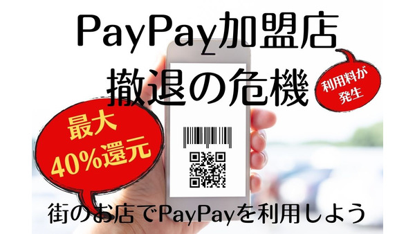 【PayPay】街のお店で最大40%還元　利用して加盟店離れを防ごう 画像