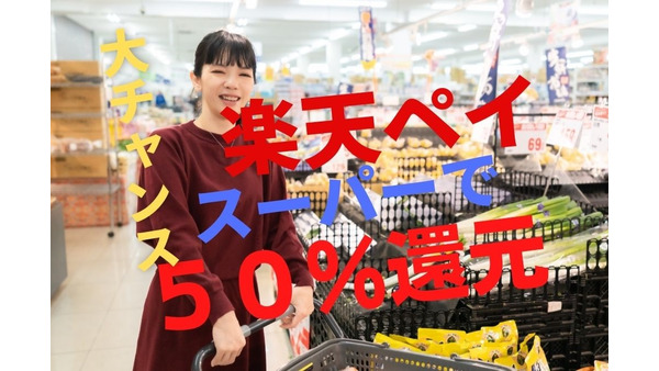 【楽天ペイ】9/30まで「対象のスーパーで最大50％還元」食費節約のチャンス 画像