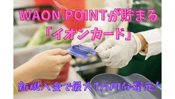 WAON POINTが貯まる「イオンカード」　新規入会で10％還元（最大1万円分） 画像