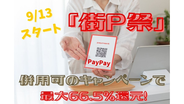 【PayPay】最大66.5％還元！ 9/13スタート「街P祭」　 併用可の「全国の市区町村で応援！」と「PayPayクーポン」で徹底攻略 画像
