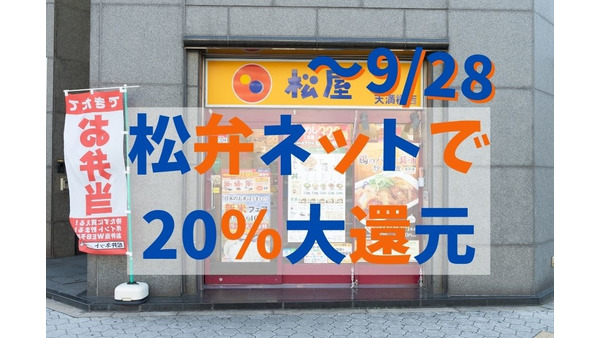 ～9/28【松屋】松弁ポイント20%還元キャンペーン開催　Wでお得になるメニューも紹介 画像