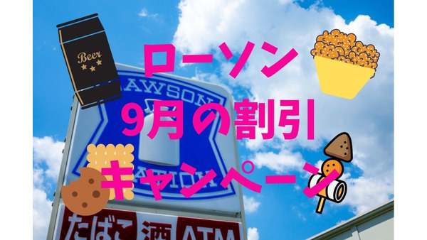 【ローソン】9月のキャンペーン情報「お菓子・デザート・ドリンク・お酒・おでん」が割引 画像