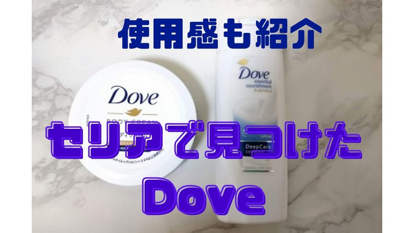 セリアで見つけた約500円も安い「Dove」　ボディクリームとローションの使い心地も紹介 画像