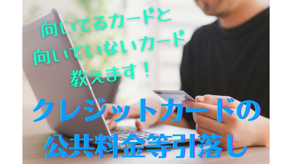 クレジットカードの「公共料金」引落しのメリットはポイントだけではない　向いていないカードも紹介 画像