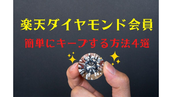 【楽天ダイヤモンド会員】簡単にキープする方法4選　「生活費決済」がカギに 画像