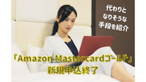 「Amazon Mastercardゴールド」がいきなり新規申込終了　代わりとなりそうな手段を紹介 画像