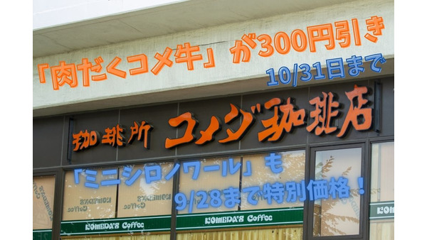 【コメダ珈琲店】「肉だくコメ牛」が300円引き　ドリンク1杯で「ミニシロノワール」が200円以上お得に 画像