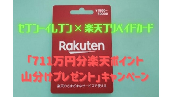 【セブン-イレブン × 楽天プリペイドカード】「711万円分楽天ポイント山分けプレゼント」キャンペーンに注目 画像