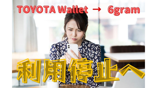 9/27「TOYOTA Wallet → 6gram」が利用停止に　高還元の定番ルートがなくなります