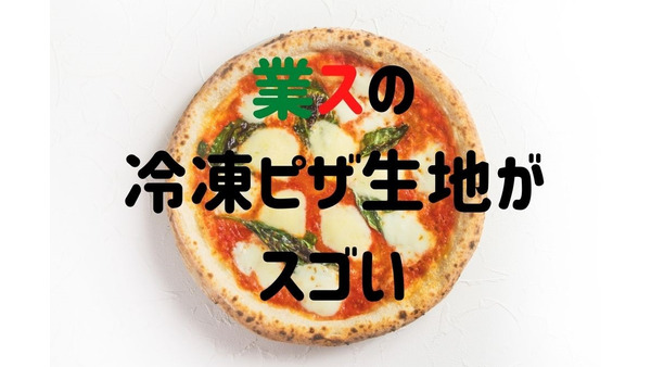 【1枚75円】業スの冷凍ピザ生地に驚き　総材料費は宅配ピザの1/3以下で本格ナポリ風 画像