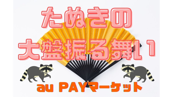 【au PAYマーケット】「たぬきの大盤振る舞い」キャンペーン開催　「クーポン×ポイント1.5倍増量×日替わりセール」の最強コンボ 画像