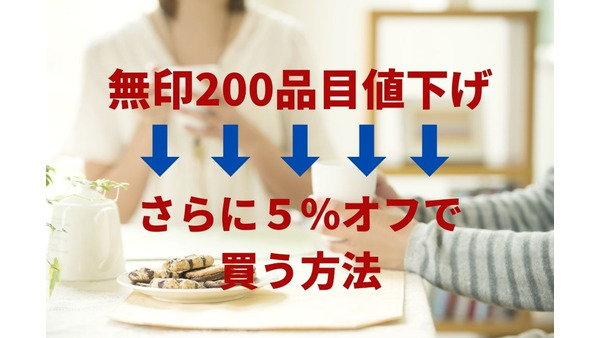 【最大45％オフ】無印が約200品目を価格改定　値下げ価格からさらに5％安く買う方法 画像