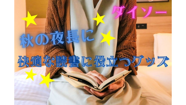 【100均】秋の夜長、快適な読書に役立つグッズ3つ