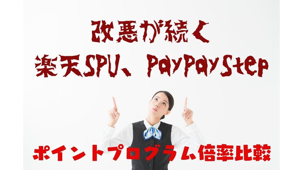 改悪が続く「楽天SPU」「PayPayStep」　10月以降のポイントプログラム倍率比較とポイント獲得のコツ