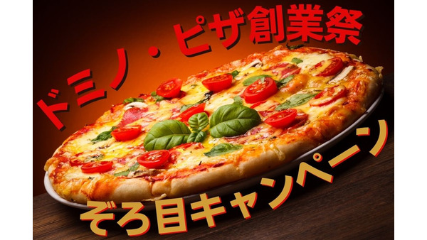 【ドミノ・ピザ創業祭（10/10まで）】「ピザ2枚2,222円」「ピザ3枚3,333円」お高めピザを堪能しよう 画像