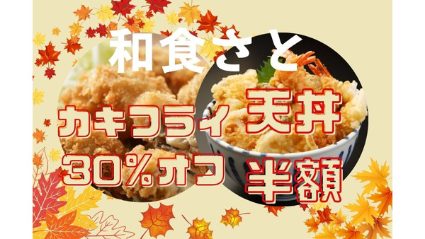 10月中【和食さと】天丼半額＆牡蠣フライ弁当など新商品5種30％オフのお持ち帰りキャンペーン