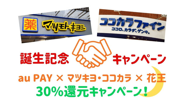 10/31まで「au PAY × マツキヨ・ココカラ × 花王」30%還元キャンペーン開催中 画像
