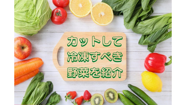 食品ロスを防いで節約＆時短　カットして冷凍すべき野菜とは 画像