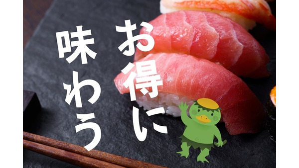 【かっぱ寿司】中トロやねぎとろ実質無料！アプリ会員限定「新特典皿」「うにとろ場所」も開催 画像