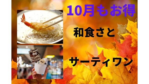 「サーティワン」「和食さと」10月もお得なキャンペーン 画像