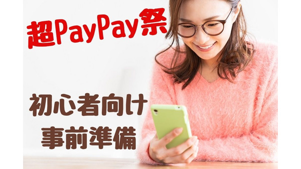 超PayPay祭（10/18～）お得に買い物ができる、初心者向け事前準備 画像