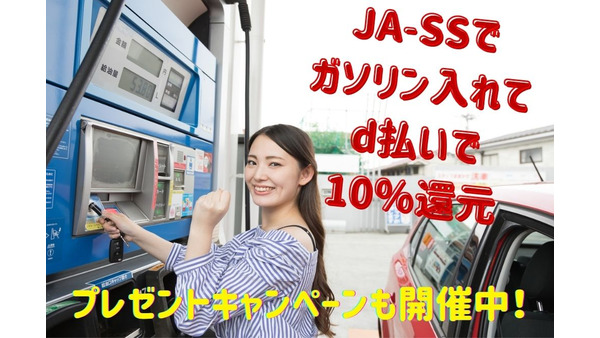 【10/31まで】JA-SSが実施するプレゼントキャンペーン　d払い可能な初GSで10倍　も紹介　 画像