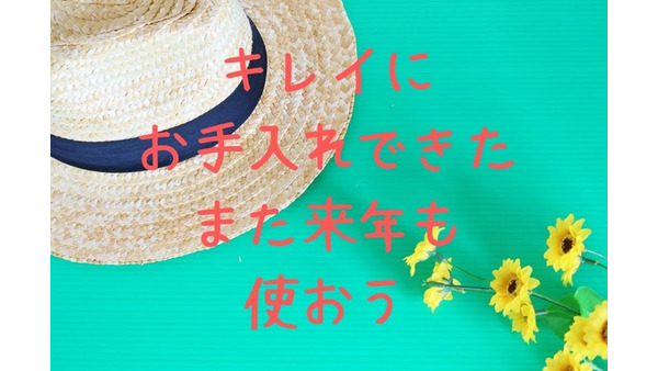 クリーニング代数千円の節約に　夏の小物のお手入れ法4つと傷めにくい手順を紹介 画像