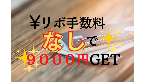 リボ専用の「OricoカードUpty」入会で9000円獲得　リボ手数料回避の方法あり 画像