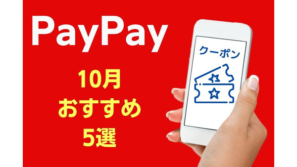 【PayPay】10月のお得なクーポン情報　おすすめ5選 画像