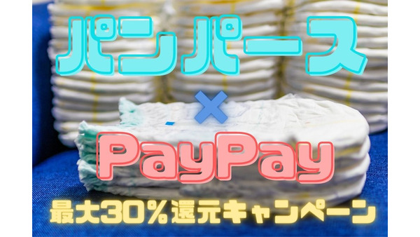 【パンパース × PayPay】10、11月のおむつは「パンパース」PayPay払いで最大30％還元に　クーポン併用でよりお得 画像