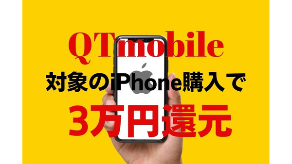 【QTmobile】対象のiPhone購入で3万円還元　端末＆料金も大手キャリアより万単位で安く 画像