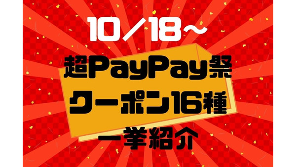10/18～【超PayPay祭】お得なクーポン16種　スタバからハンズまで一挙紹介 画像