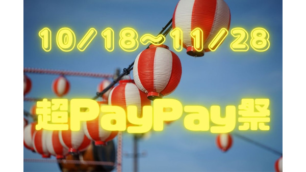 10/18～11/28に「超PayPay祭」開催　クーポン・オンライン・ピックアップなどでお得に 画像