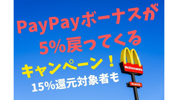 PayPay×マクドナルド「PayPayボーナスが5％戻ってくる」では15％還元対象者も【筆者が考えるPayPayボーナスの使い道も紹介】 画像