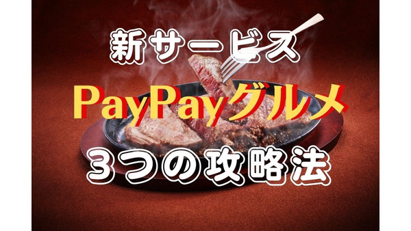 10/27～新サービス「PayPayグルメ」最大5200円相当クーポン＆さらに得する3つの攻略法 画像