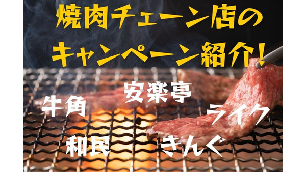 牛角・安楽亭・ライク・きんぐ・和民　焼肉チェーン店のキャンペーンを一挙紹介 画像
