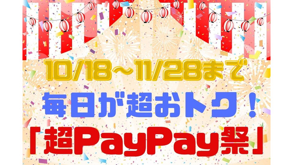 【10/18～】「毎日が超おトク　超PayPay祭」開催決定でクーポンがパワーアップ！　キャンペーン情報 画像