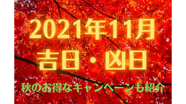 2021年11月の吉日・凶日と秋のお得なキャンペーン情報　松屋の豪華な3本立て、マツキヨも 画像