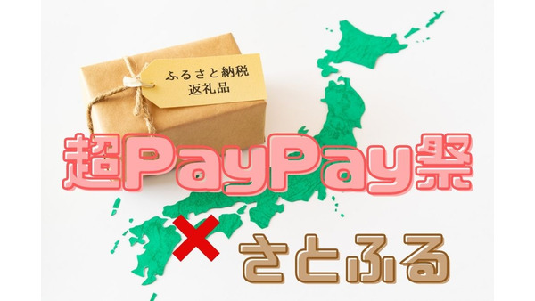 【超PayPay祭×さとふる】　5～15％の還元率が11～21％に跳ね上がる方法　高評価おすすめ返礼品5つ 画像