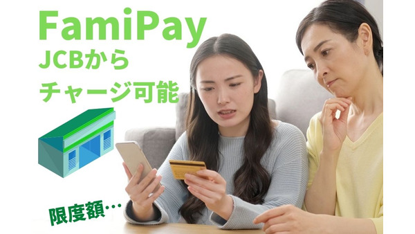 FamiPayがJCBからチャージ可能　限度額はこっそり改悪　詳細とチャージの注意点 画像