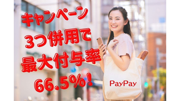 【最大付与率66.5％】「あなたのまちを応援プロジェクト」「街のPayPay祭」「超PayPay祭」併用のメリットを最大限にする注意点