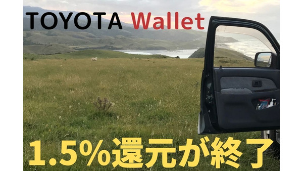 【TOYOTA Wallet】1.5%還元が終了　10月中のチャージ・決済は余裕を持って 画像