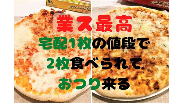 【1枚約300円】業務スーパー「冷凍ピザ」2種　本格的＆高コスパの実食レポ 画像